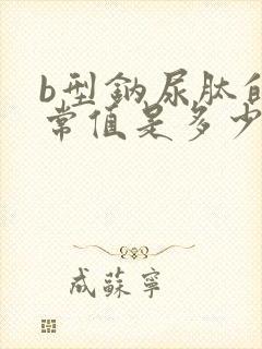 b型钠尿肽的正常值是多少