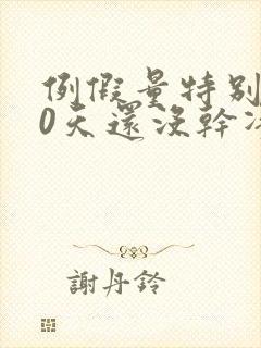 例假量特别少10天还没干净怎么办