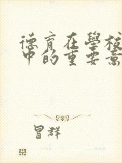 德育在学校教育中的重要意义