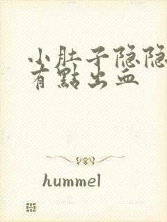 小肚子隐隐疼还有点出血