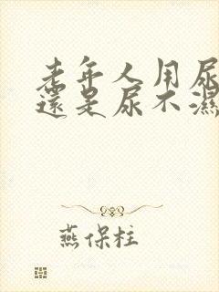 老年人用尿袋好还是尿不湿