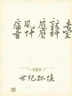 痛风应该去医院看什么科室