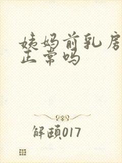 姨妈前乳房胀痛正常吗