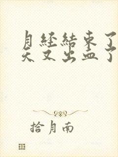 月经结束了过两天又出血了怎么回事