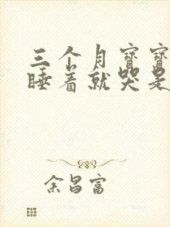 三个月宝宝睡着睡着就哭是什么原因