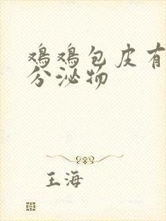 鸡鸡包皮有白色分泌物