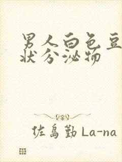 男人白色豆腐渣状分泌物