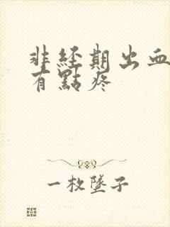 非经期出血小腹有点疼