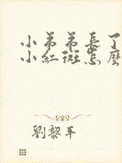 小弟弟长了一个小红斑怎么回事