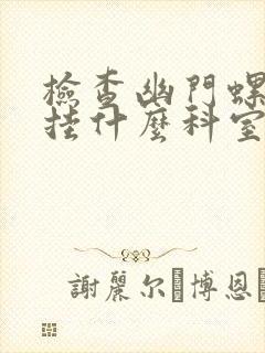 检查幽门螺旋菌挂什么科室