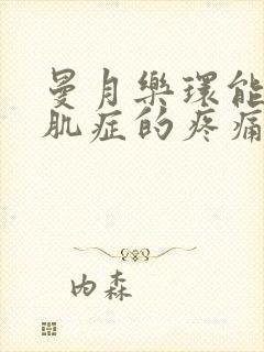 曼月乐环能治腺肌症的疼痛吗