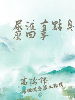 尿液有点臭味怎么回事