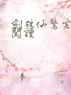 剑破仙惊完整版阅读