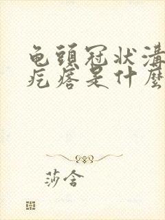 龟头冠状沟一个疙瘩是什么