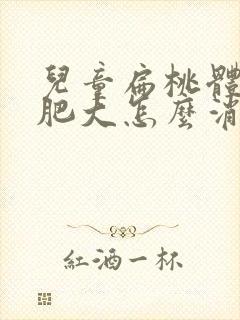 儿童扁桃体二度肥大怎么消除