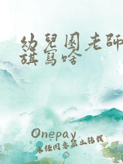 幼儿园老师送锦旗写啥