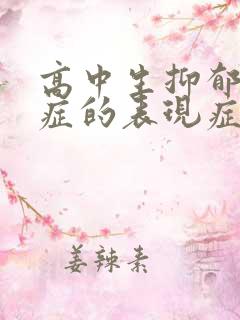 高中生抑郁焦虑症的表现症状