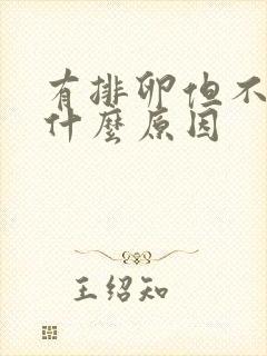 有排卵但不孕是什么原因