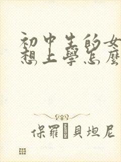 初中生的女孩不想上学怎么办