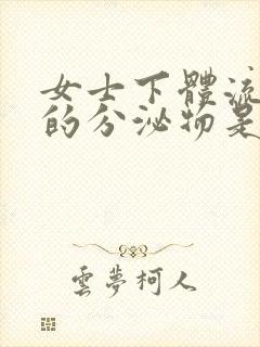 女士下体流褐色的分泌物是怎么回事