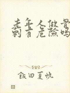 老年人做骨髓穿刺有危险吗