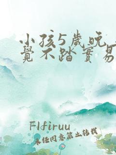 小孩5岁晚上睡觉不踏实易醒易哭闹