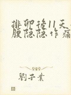 排卵后11天小腹隐隐作痛