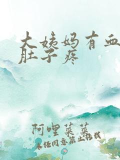 大姨妈有血块还肚子疼