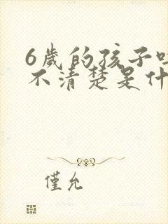 6岁的孩子吐字不清楚是什么原因