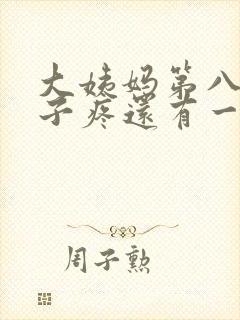 大姨妈第八天肚子疼还有一点血怎么回事