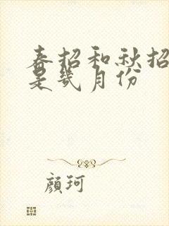 春招和秋招分别是几月份