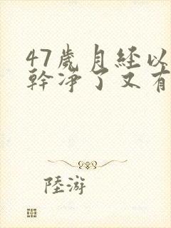 47岁月经以为干净了又有点血