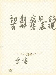 初期痛风的症状有哪些表现