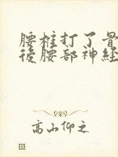 腰椎打了骨水泥后腰部神经痛