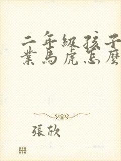 二年级孩子做作业马虎怎么办