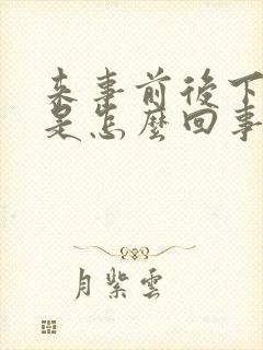 来事前后下面痒是怎么回事