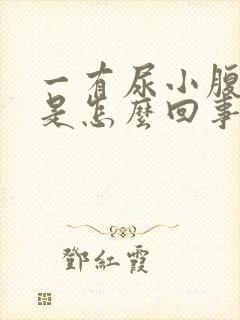 一有尿小腹就疼是怎么回事