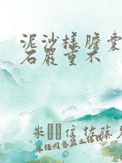 泥沙样胆囊内结石严重不