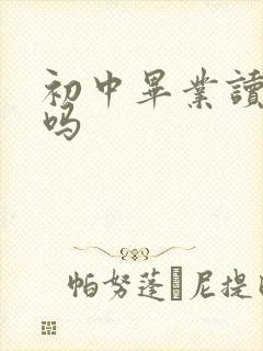 初中毕业读航空吗