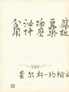 分泌物豆腐渣状用什么药效果好