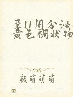 孕11周分泌物黄色稠状物