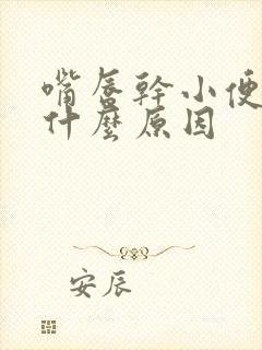 嘴唇干小便多是什么原因