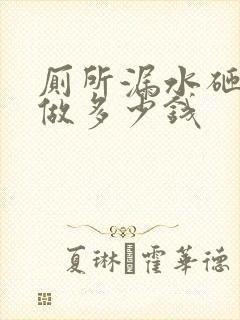 厕所漏水砸砖重做多少钱