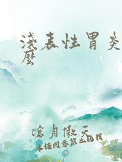 浅表性胃炎能治么