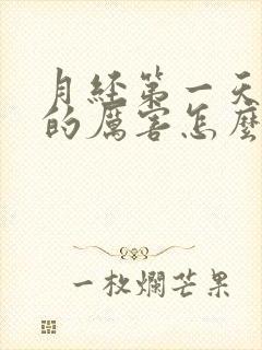 月经第一天头疼的厉害怎么回事