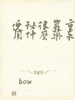 便秘很严重应该用什么药来调理