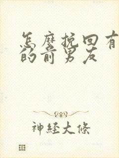 怎么挽回有女友的前男友