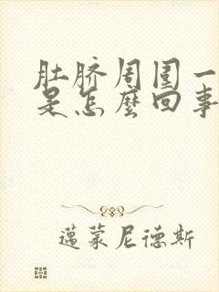 肚脐周围一圈疼是怎么回事