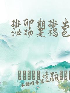 排卵期排出的分泌物是褐色的是什么情况?