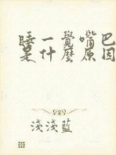 睡一觉嘴巴发苦是什么原因